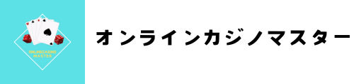 オンラインカジノマスター